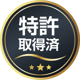特許取得済